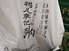 -清真·鸦儿李记·涮肉(花市店)
