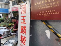 -潘玉麟糖粥