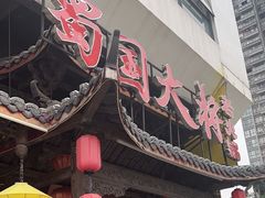 -蜀国大将老火锅(江北店)