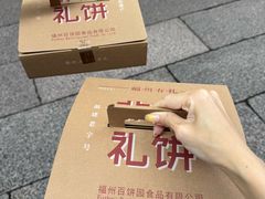 -百饼园(南后街店)