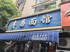 -李易面馆(树木岭店)