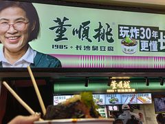 -董顺桃老长沙臭豆腐(步行街店)