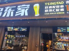 门面-串东家·好酒配好串(拱墅万达金街店)