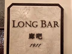 -LONG BAR 廊吧(外滩华尔道夫酒店)