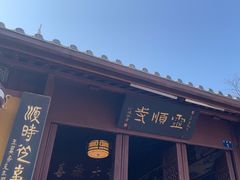 -灵顺寺