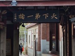 -安平桥