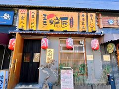 -王氏炉匠·烧鸟放题自助(三里屯店)