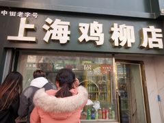 -上海鸡柳店(中街盛京大家庭店)