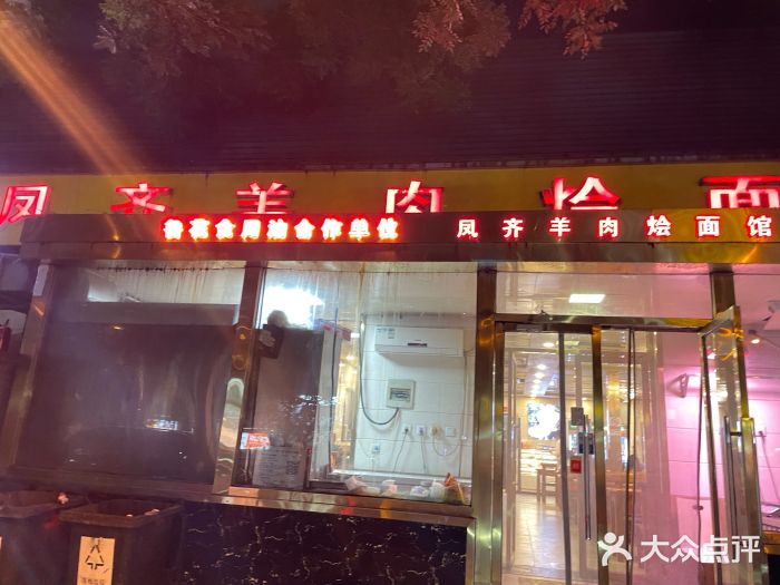 凤齐羊肉烩面馆图片