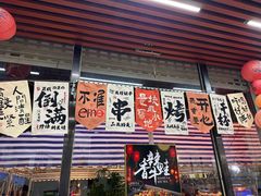 -玉园烧烤·海鲜辣炒