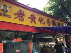 门面-老黄记手撕烤兔(玉林街店)