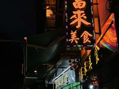 -富来美食