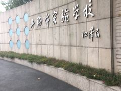 -上海市实验学校