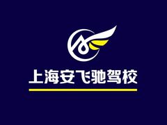 -安飞驰驾校·学车连锁(金高店)