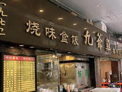 -九爺雞(文德路店)