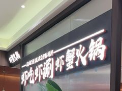 -虾吃虾涮.虾火锅.肉蟹煲(步步高梅溪新天地店)
