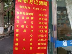 门面-新桥方记猪蹄