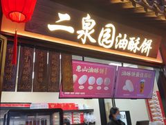 -二泉园老菜馆·百年无锡菜