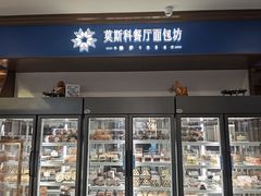 -莫斯科餐厅面包坊(北展店)