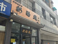 -奶酪魏(牛街总店)