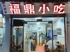 门面-大叔家福鼎小吃(十全街店)