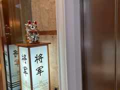 门面-将军日本餐厅·Shogun 传统日料·铁板烧·板前料理(厦门马哥孛罗东方大酒店)