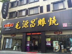 -毛源昌眼镜(新市街店)