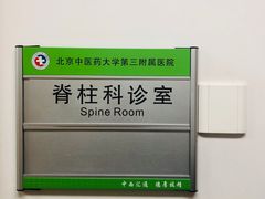 -北京中医药大学第三附属医院