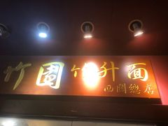 门面-竹园竹升面(西关总店)
