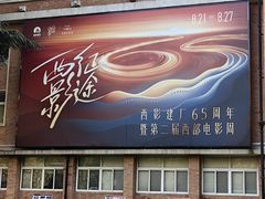 -西安电影制片厂