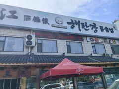 -海兰江石锅饭(水上店)