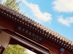 -北京鲁迅博物馆(北京新文化运动纪念馆鲁博馆区)