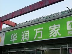 -华润万家(北辰店)