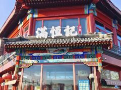 -牛街清真满恒記(平安里西大街店)