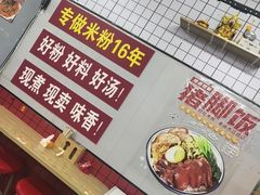 -无名缘米粉(双合店)