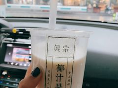 -眞宗·椰汁是大王(小娄巷店)