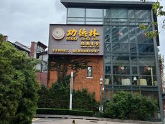 -功德林(南京西路店)