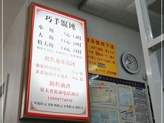 -巧手馄饨(箍桶巷店)