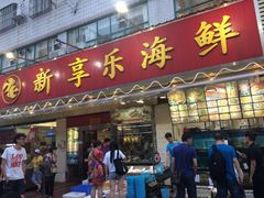 -新享乐海鲜(翠华路店)