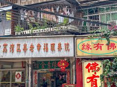 -佛有缘素食馆·荔湾老字号(陈家祠首店)