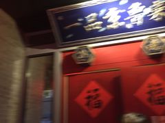 门面-董鲁烤鸭(建和街店)