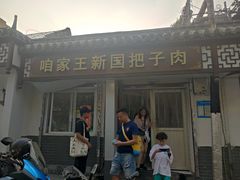 门面-咱家王新国把子肉(县东巷店)