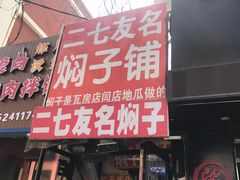 门面-二七友名焖子铺