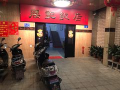 -腰记饭店(龙源路店)
