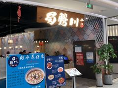 门面-蜀腾川·火锅鱼.烤鱼(新世界城店)
