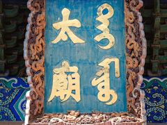 -北京市劳动人民文化宫(太庙)