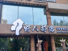-野人部落(沈阳一店)
