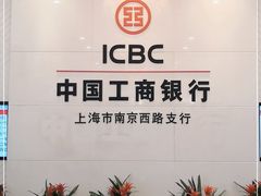-中国工商银行(南京西路支行)