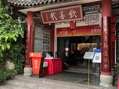 门面-钦善斋(武侯祠店)