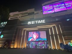 -西安电影制片厂